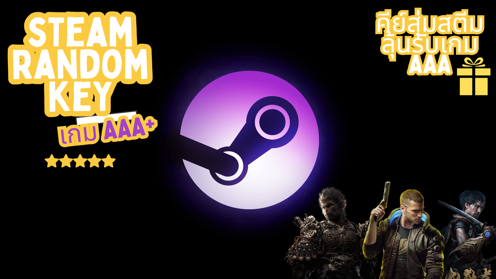 STEAM RANDOM KEY [คีย์สุ่มเกม AAA] - Premium